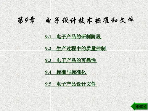 《电子装备设计技术》课件第9章