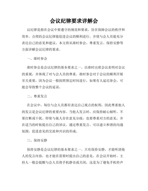 会议纪律要求详解会