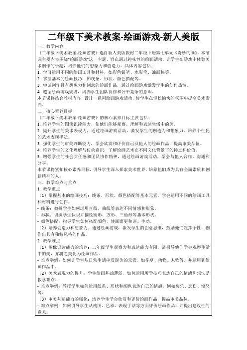 二年级下美术教案-绘画游戏-新人美版