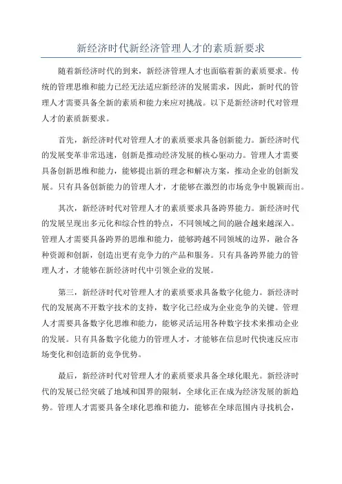 新经济时代新经济管理人才的素质新要求