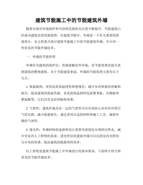 建筑节能施工中的节能建筑外墙