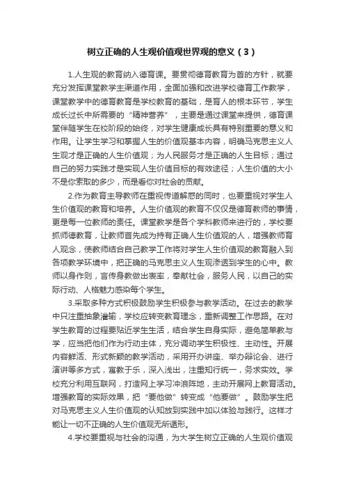 树立正确的人生观价值观世界观的意义（3）