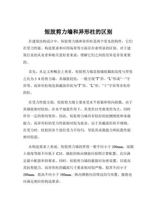 短肢剪力墙和异形柱的区别