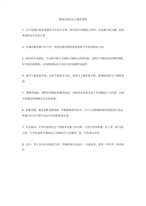 缠绕包装机安全操作规程