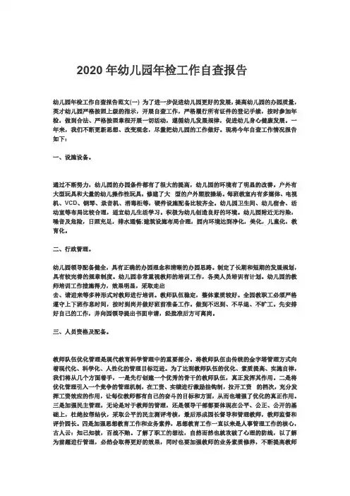 2020年幼儿园年检工作自查报告