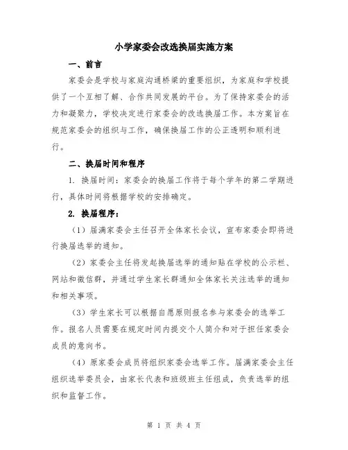 小学家委会改选换届实施方案