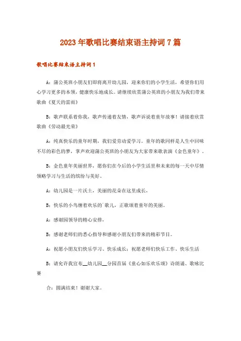 2023年歌唱比赛结束语主持词7篇