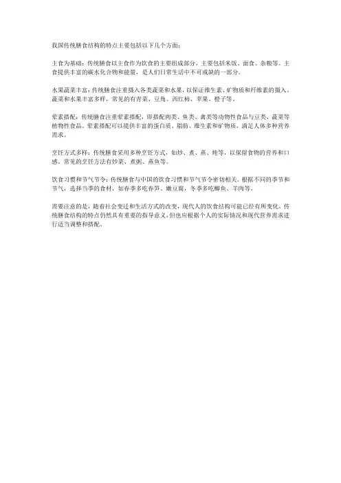我国传统膳食结构特点