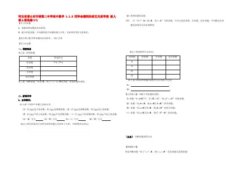 高中数学 1.1.2 四种命题间的相互关系学案 新人教A版选修1-1 学案