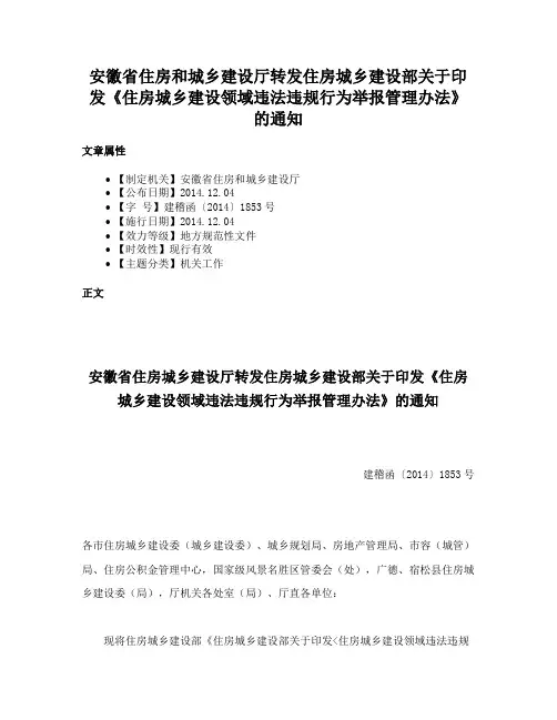 安徽省住房和城乡建设厅转发住房城乡建设部关于印发《住房城乡建设领域违法违规行为举报管理办法》的通知