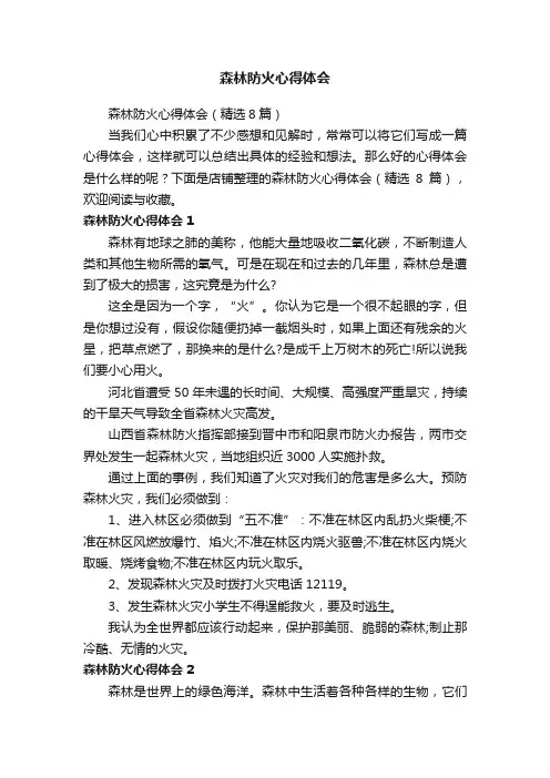 森林防火心得体会