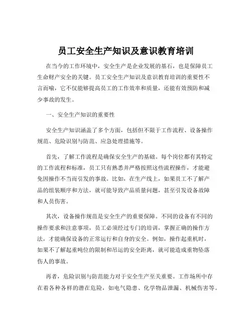 员工安全生产知识及意识教育培训