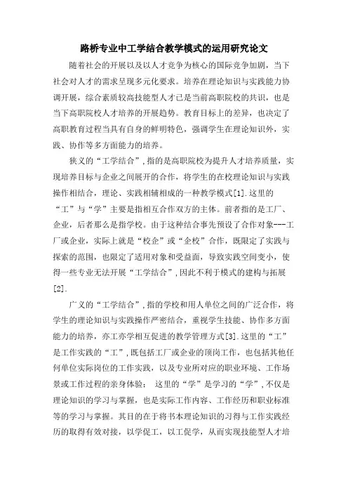 路桥专业中工学结合教学模式的运用研究论文