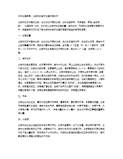 初中地理教案：北京市的自然地理环境分析