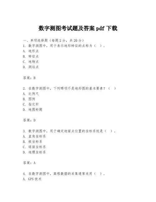 数字测图考试题及答案pdf下载