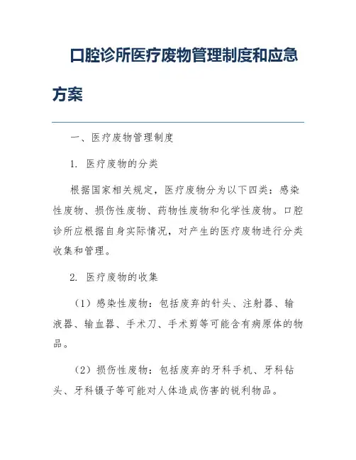口腔诊所医疗废物管理制度和应急方案