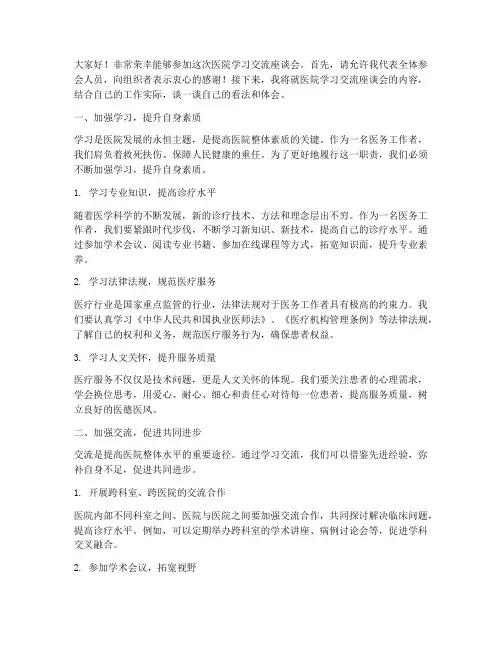 医院学习交流座谈会发言稿