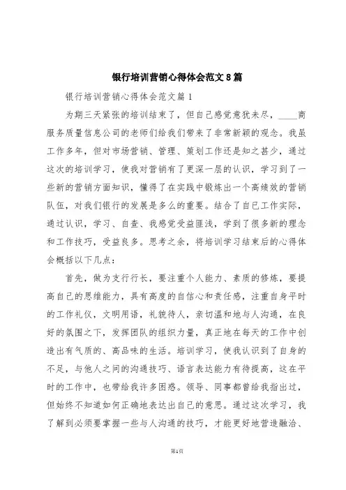 银行培训营销心得体会范文8篇