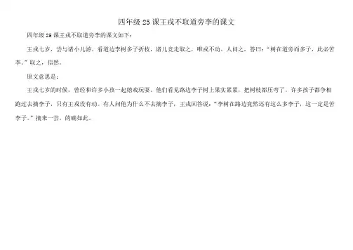 四年级25课王戎不取道旁李的课文