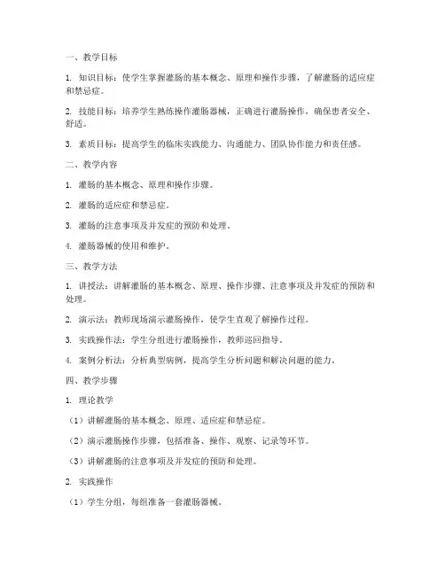 正规灌肠教学设计方案