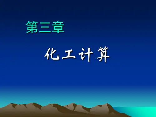 化工设计 第3章 物料衡算和热量衡算PPT课件
