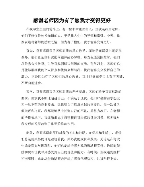 感谢老师因为有了您我才变得更好