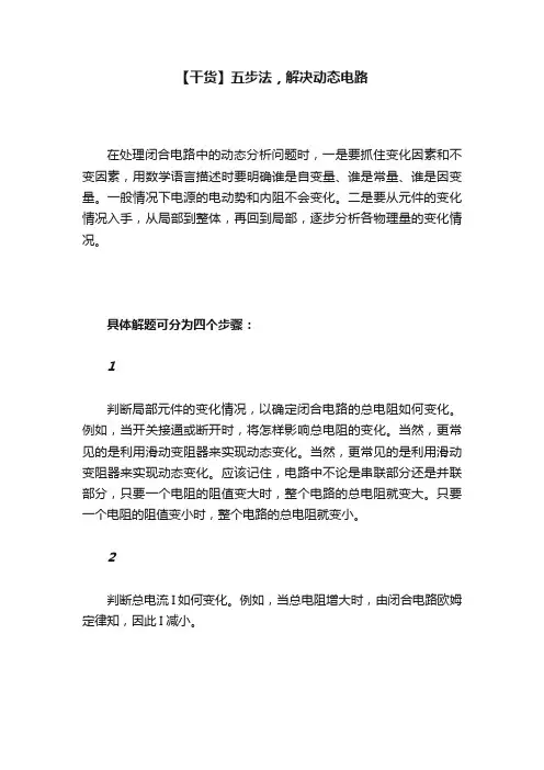 【干货】五步法，解决动态电路