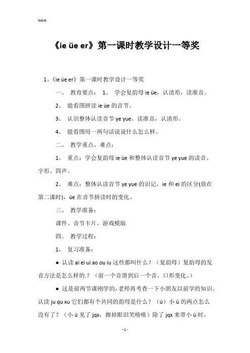 《ieüeer》第一课时教学设计一等奖