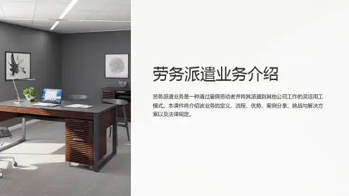 《劳务派遣业务介绍》课件