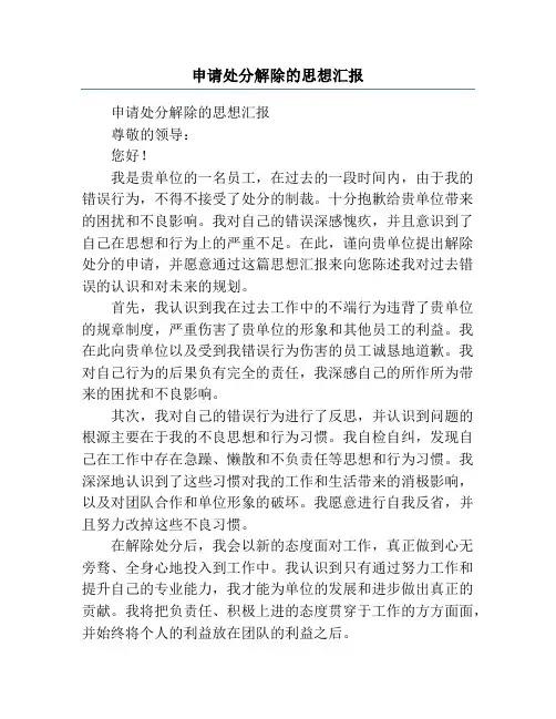 申请处分解除的思想汇报