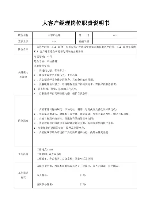 大客户经理岗位职责说明书[精美打印版本]