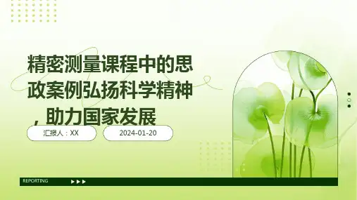 精密测量课程中的思政案例弘扬科学精神,助力国家发展