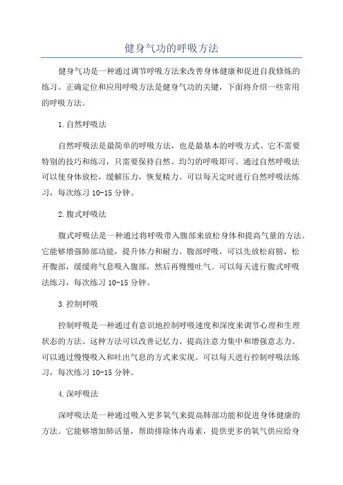 健身气功的呼吸方法
