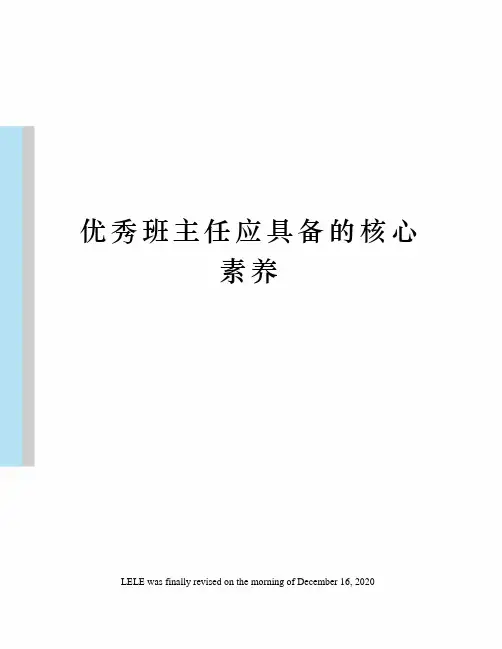 优秀班主任应具备的核心素养
