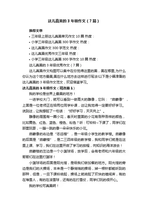 这儿真美的3年级优秀作文（7篇）
