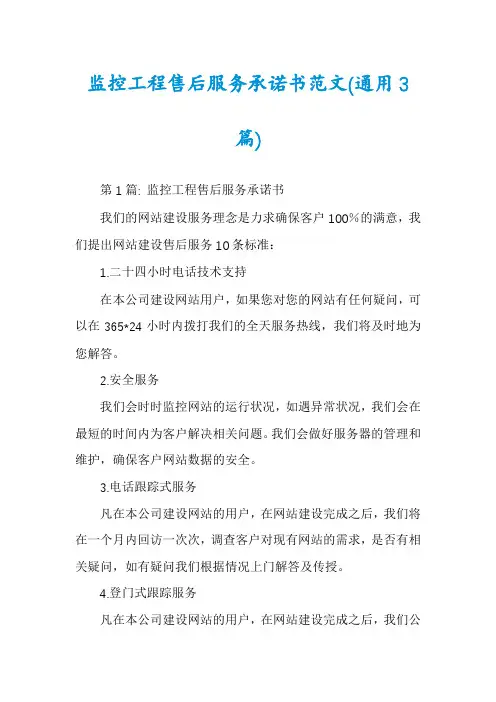 监控工程售后服务承诺书范文(通用3篇)