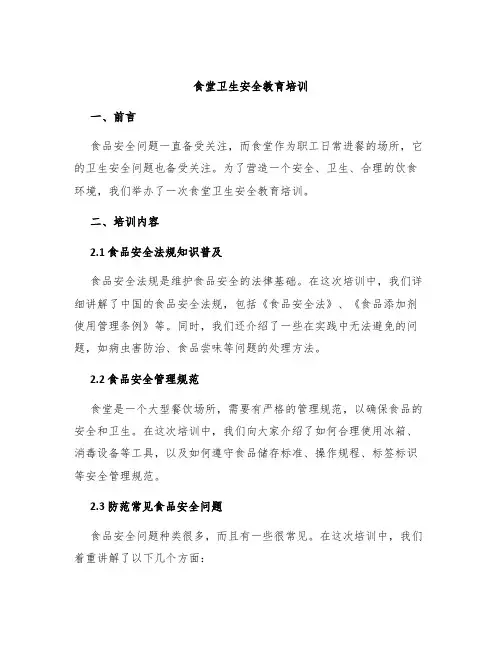 食堂卫生安全教育培训