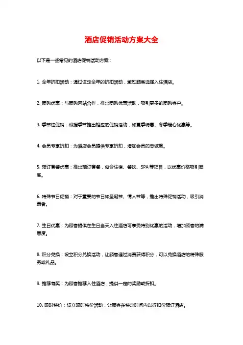 酒店促销活动方案大全