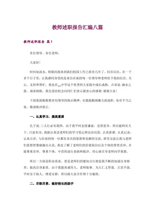 教师述职报告汇编八篇