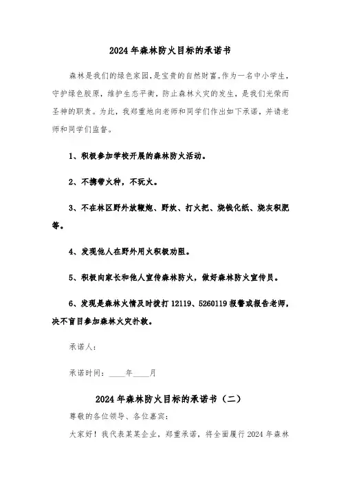 2024年森林防火目标的承诺书（三篇）