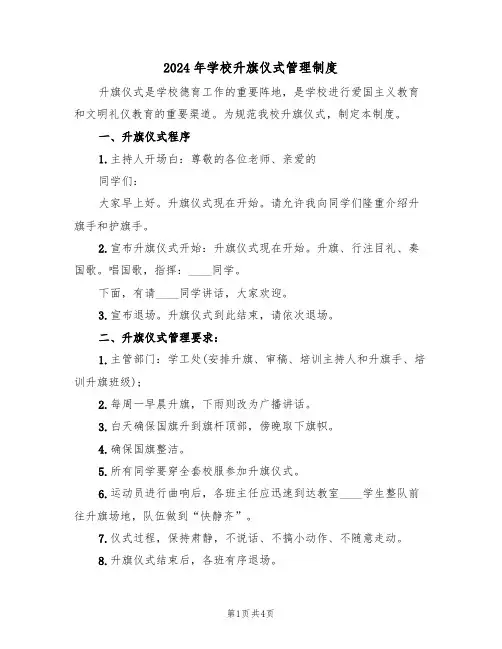 2024年学校升旗仪式管理制度（二篇）