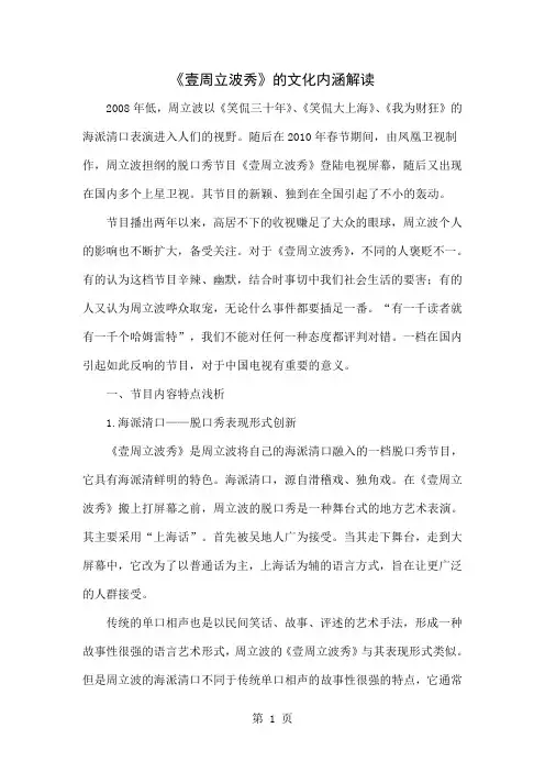 《壹周立波秀》的文化内涵解读5页