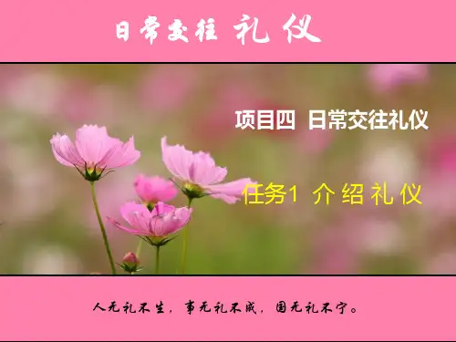 汽车营销商务礼仪任务1  介绍礼仪
