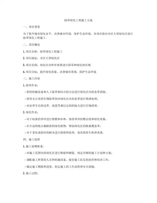 除草绿化工程施工方案