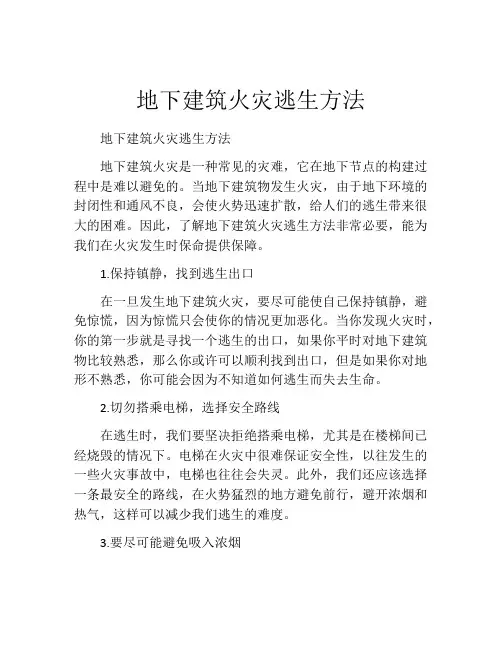 地下建筑火灾逃生方法