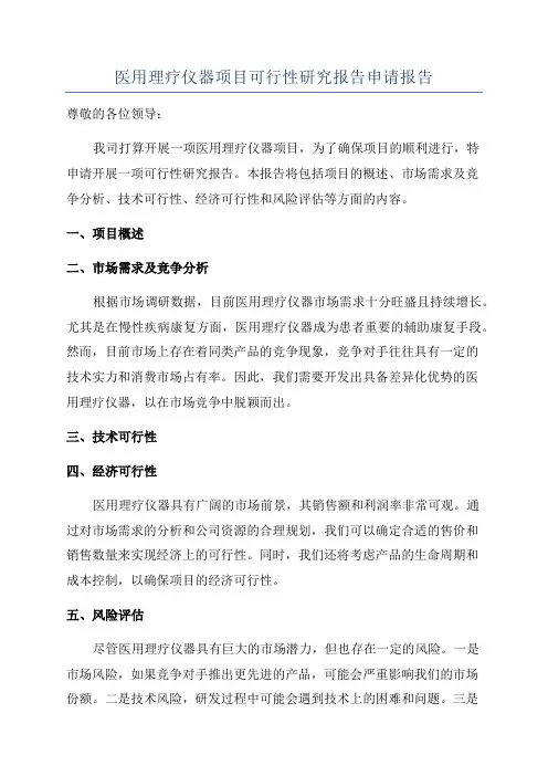 医用理疗仪器项目可行性研究报告申请报告