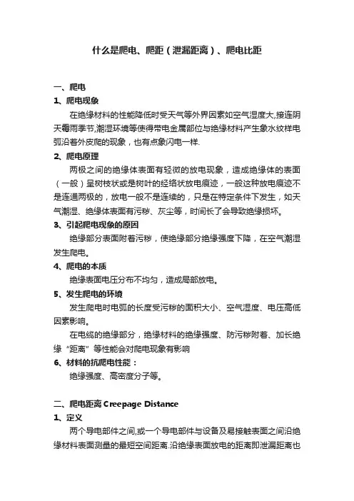 什么是爬电、爬距（泄漏距离）、爬电比距
