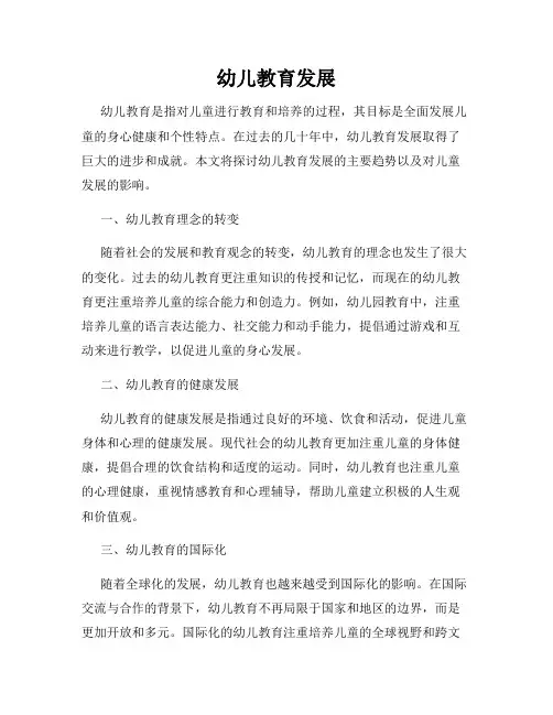 幼儿教育发展