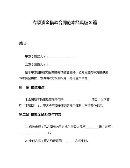 专项资金借款合同范本经典版8篇