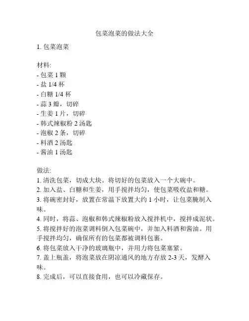 包菜泡菜的做法大全